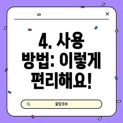 4. 사용 방법: 이렇게 편리해요!