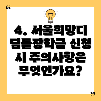 4. 서울희망디딤돌장학금 신청 시 주의사항은 무엇인가요?