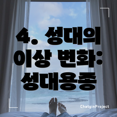 4. 성대의 이상 변화: 성대용종