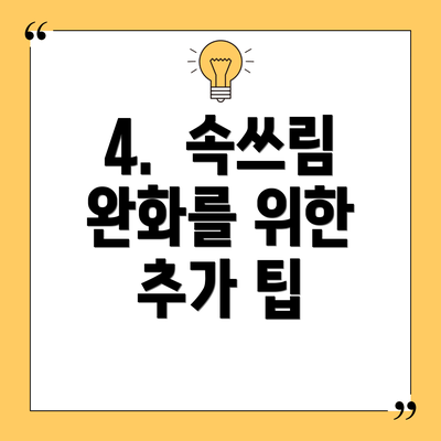 4.  속쓰림 완화를 위한 추가 팁