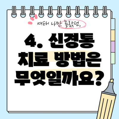 4. 신경통 치료 방법은 무엇일까요?