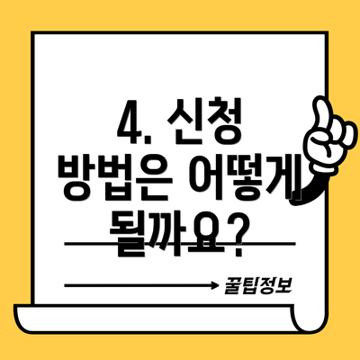 4. 신청 방법은 어떻게 될까요?