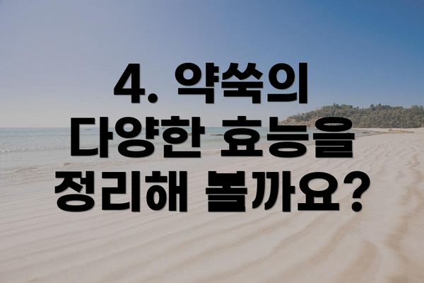 4. 약쑥의 다양한 효능을 정리해 볼까요?