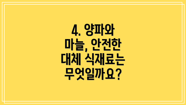 4. 양파와 마늘, 안전한 대체 식재료는 무엇일까요?