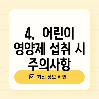 4.  어린이 영양제 섭취 시 주의사항