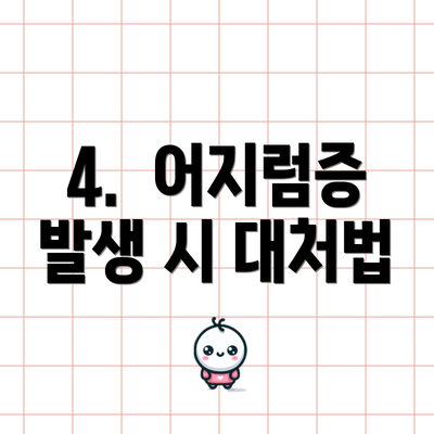 4.  어지럼증 발생 시 대처법