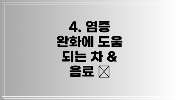 4. 염증 완화에 도움 되는 차 & 음료 ☕