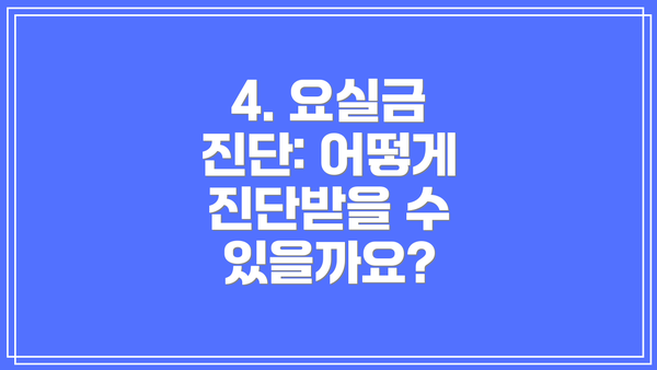 4. 요실금 진단: 어떻게 진단받을 수 있을까요?
