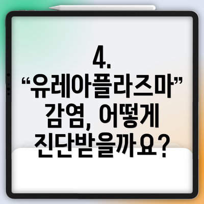 4. 유레아플라즈마 감염, 어떻게 진단받을까요?