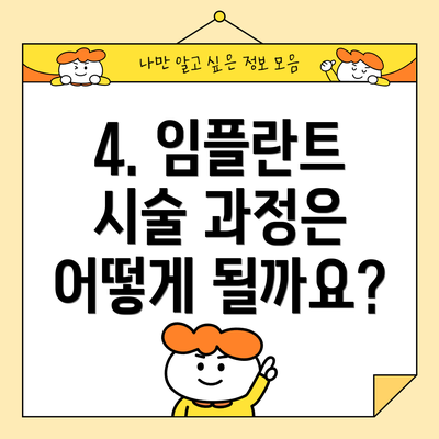 4. 임플란트 시술 과정은 어떻게 될까요?