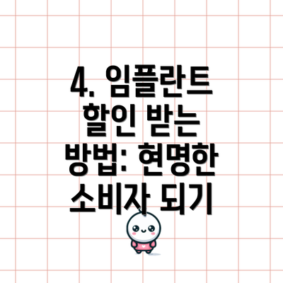 4. 임플란트 할인 받는 방법: 현명한 소비자 되기