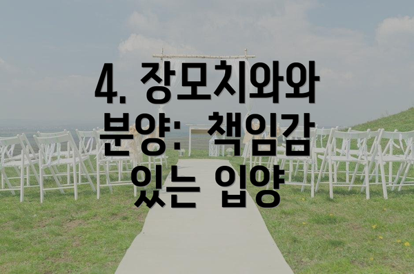 4. 장모치와와 분양:  책임감 있는 입양