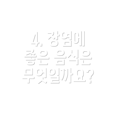 4. 장염에 좋은 음식은 무엇일까요?