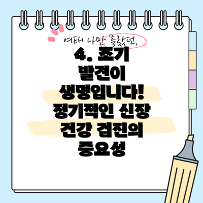 4. 조기 발견이 생명입니다! 정기적인 신장 건강 검진의 중요성