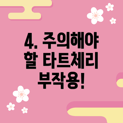 4. 주의해야 할 타트체리 부작용!