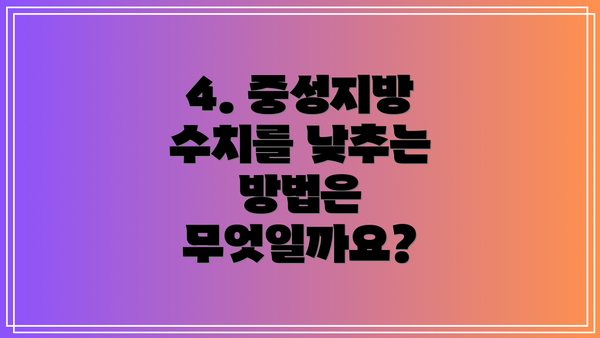 4. 중성지방 수치를 낮추는 방법은 무엇일까요?