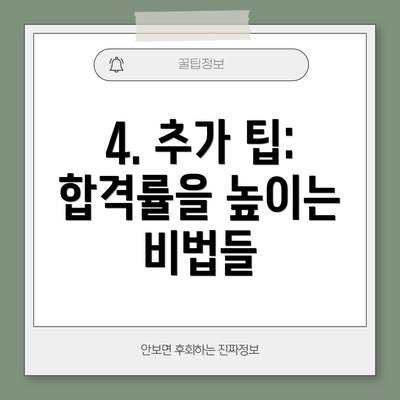 4. 추가 팁: 합격률을 높이는 비법들