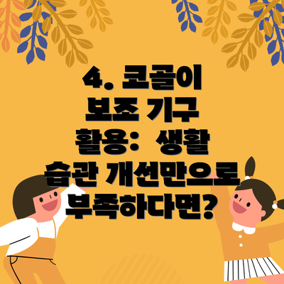 4. 코골이 보조 기구 활용:  생활 습관 개선만으로 부족하다면?