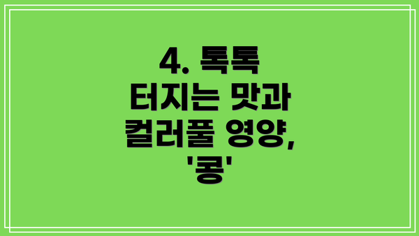4. 톡톡 터지는 맛과 컬러풀 영양, '콩'