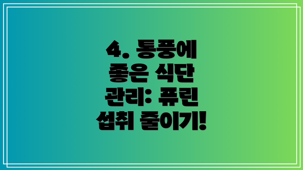 4. 통풍에 좋은 식단 관리: 퓨린 섭취 줄이기!