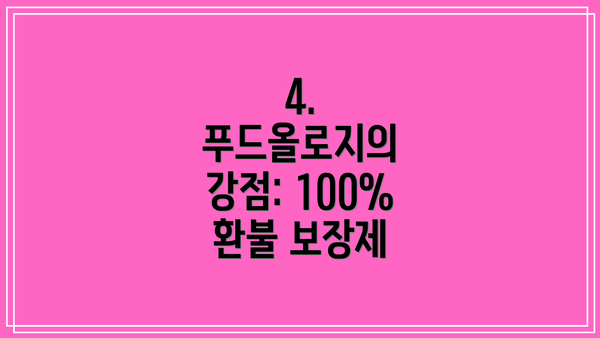 4. 푸드올로지의 강점: 100% 환불 보장제