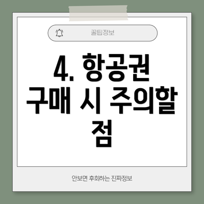 4. 항공권 구매 시 주의할 점