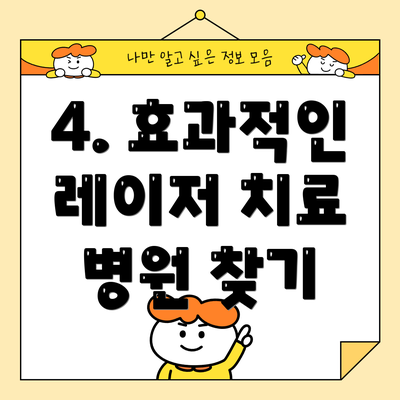 4. 효과적인 레이저 치료 병원 찾기