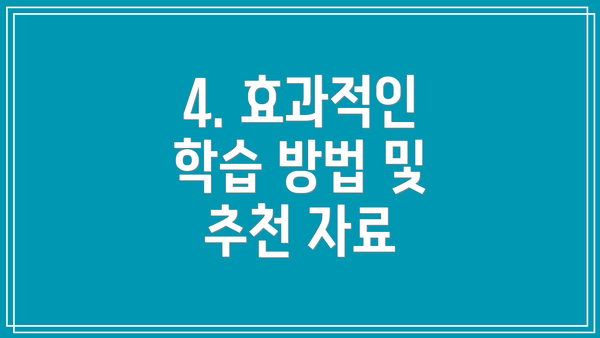 4. 효과적인 학습 방법 및 추천 자료