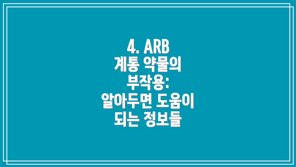 4. ARB 계통 약물의 부작용: 알아두면 도움이 되는 정보들