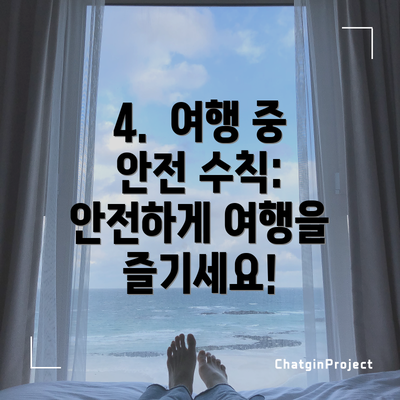 4.  여행 중 안전 수칙:  안전하게 여행을 즐기세요!