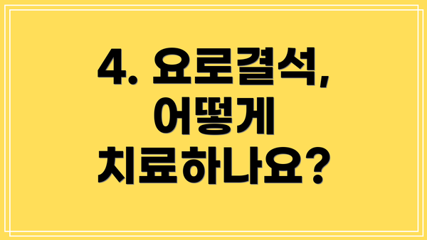 4. 요로결석, 어떻게 치료하나요?