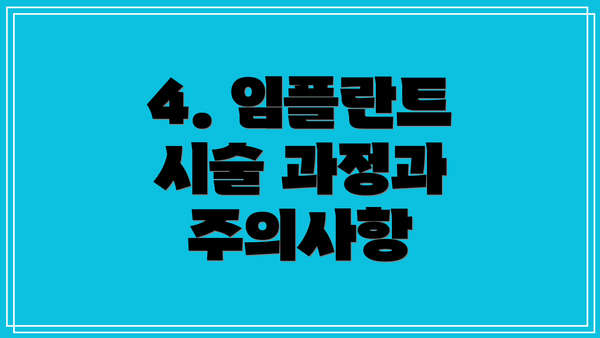 4. 임플란트 시술 과정과 주의사항