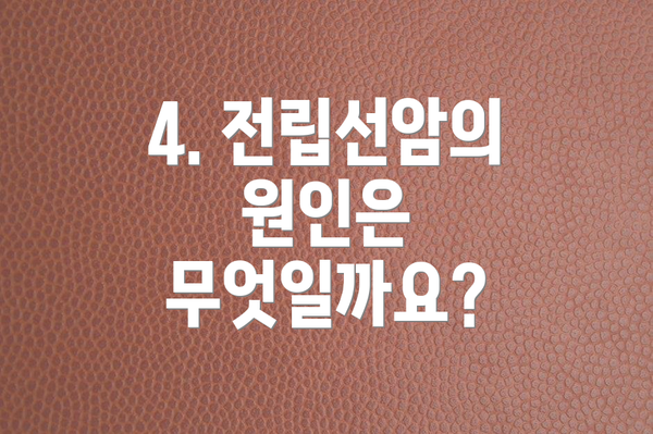 4. 전립선암의 원인은 무엇일까요?