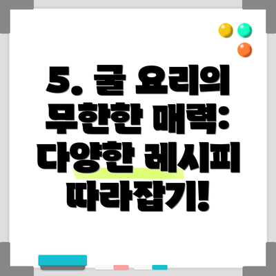 5. 굴 요리의 무한한 매력:  다양한 레시피 따라잡기!
