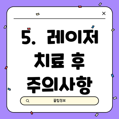 5.  레이저 치료 후 주의사항