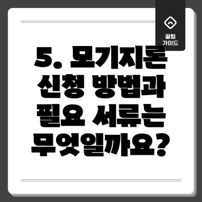 5. 모기지론 신청 방법과 필요 서류는 무엇일까요?