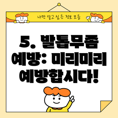 5. 발톱무좀 예방: 미리미리 예방합시다!