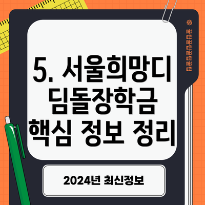 5. 서울희망디딤돌장학금  핵심 정보 정리