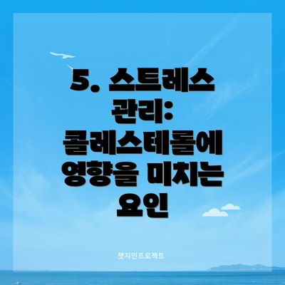 5. 스트레스 관리: 콜레스테롤에 영향을 미치는 요인