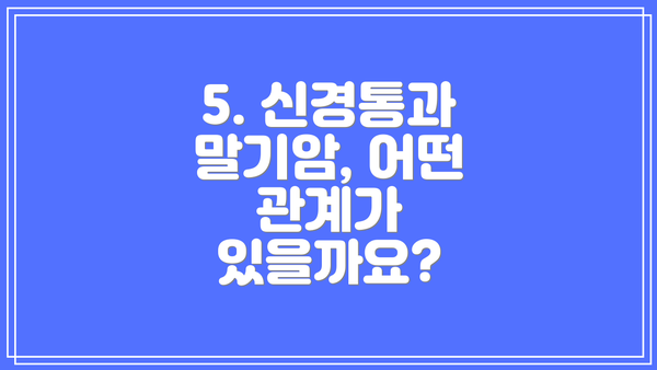 5. 신경통과 말기암, 어떤 관계가 있을까요?
