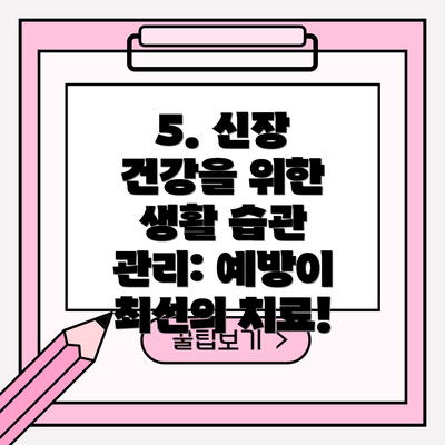 5. 신장 건강을 위한 생활 습관 관리: 예방이 최선의 치료!