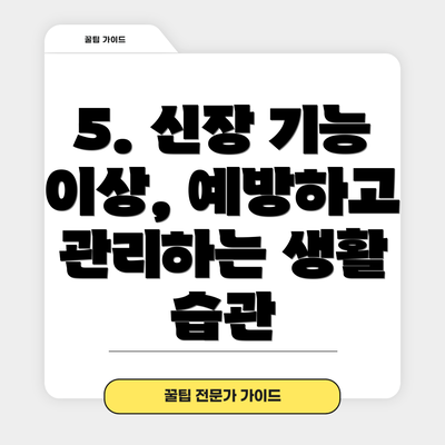 5. 신장 기능 이상, 예방하고 관리하는 생활 습관
