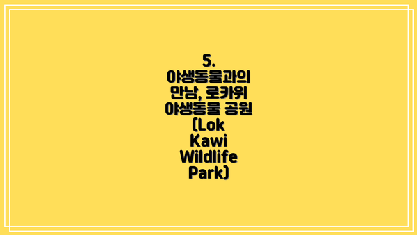 5. 야생동물과의 만남, 로카위 야생동물 공원 (Lok Kawi Wildlife Park)