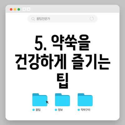 5. 약쑥을 건강하게 즐기는 팁