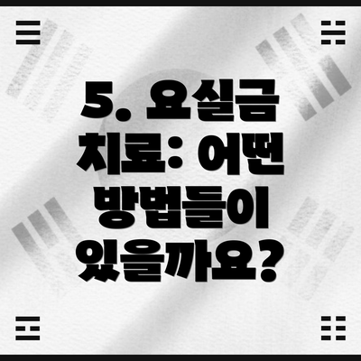 5. 요실금 치료: 어떤 방법들이 있을까요?