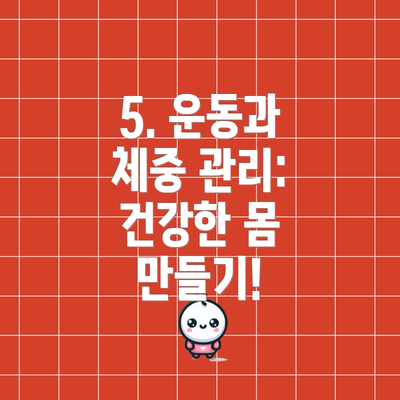 5. 운동과 체중 관리: 건강한 몸 만들기!