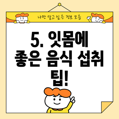 5. 잇몸에 좋은 음식 섭취 팁!