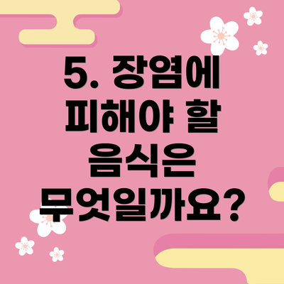 5. 장염에 피해야 할 음식은 무엇일까요?