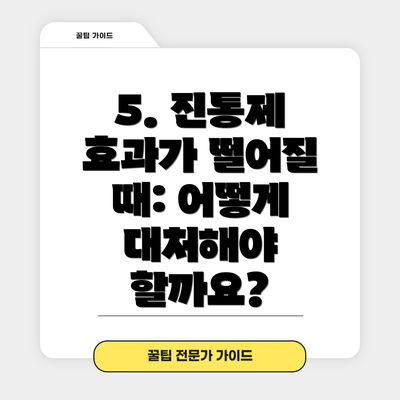 5. 진통제 효과가 떨어질 때: 어떻게 대처해야 할까요?