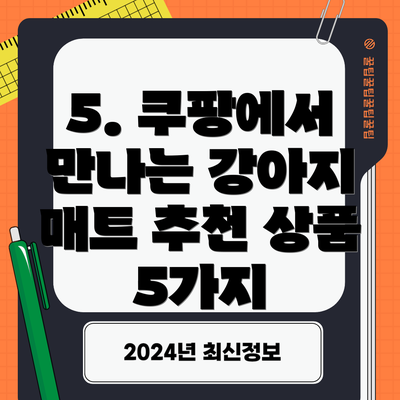 5. 쿠팡에서 만나는 강아지 매트 추천 상품 5가지